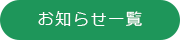 お知らせ一覧